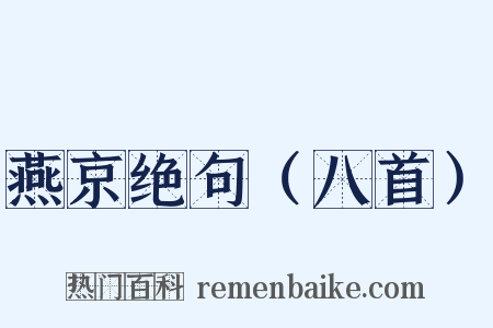 燕京绝句（八首）是什么意思的图片